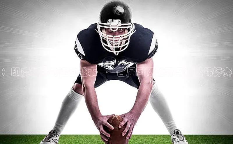 ：印度最大的运动盛事——首届国际越野马拉松锦标赛