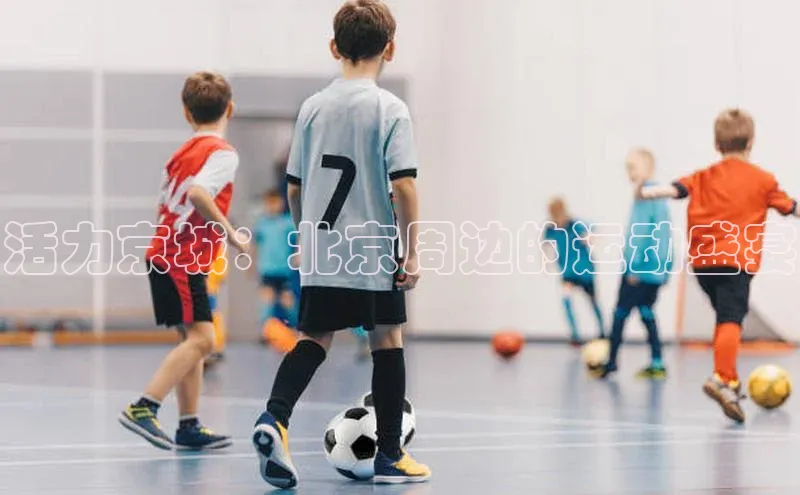 活力京城：北京周边的运动盛宴