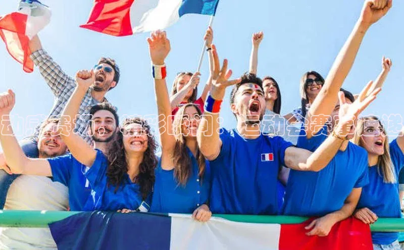 动感赛场，精彩瞬间：运动会赛事速递