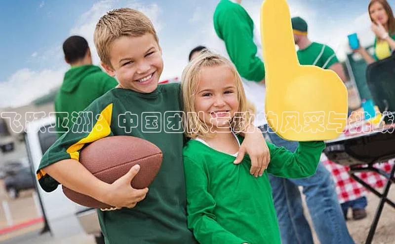 飞跃亚洲：中国团队运动的风采与挑战