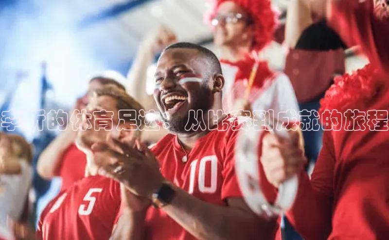 李昕的体育足迹：从比赛到成就的旅程