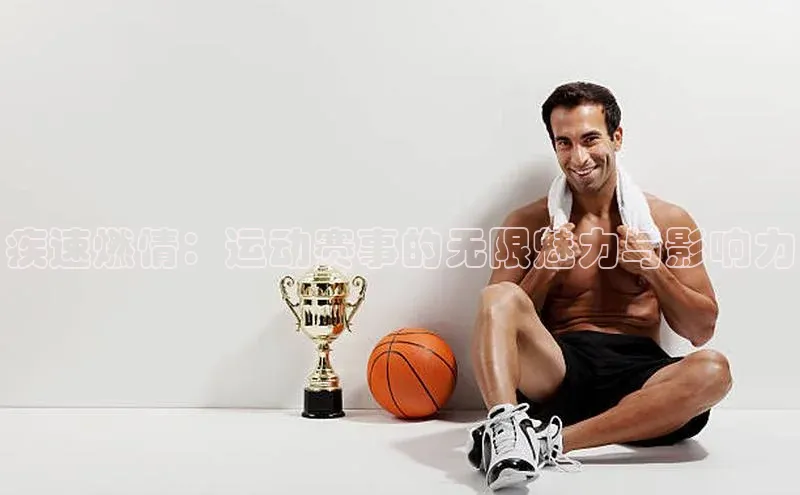 疾速燃情：运动赛事的无限魅力与影响力