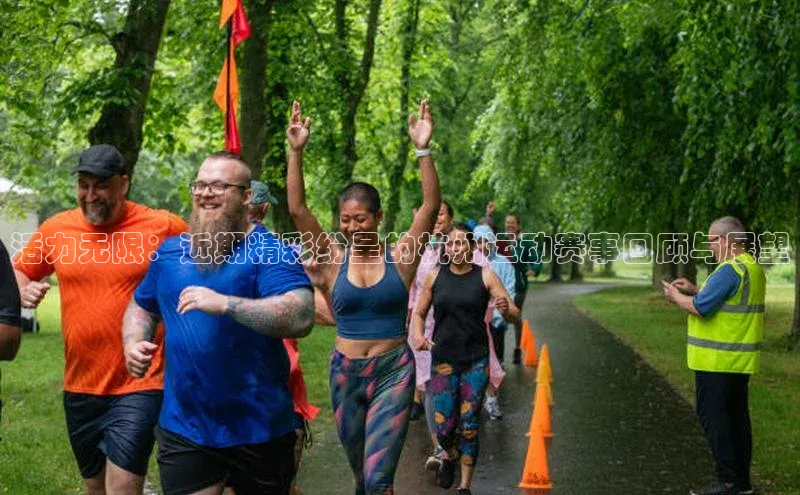 活力无限：近期精彩纷呈的杭州运动赛事回顾与展望