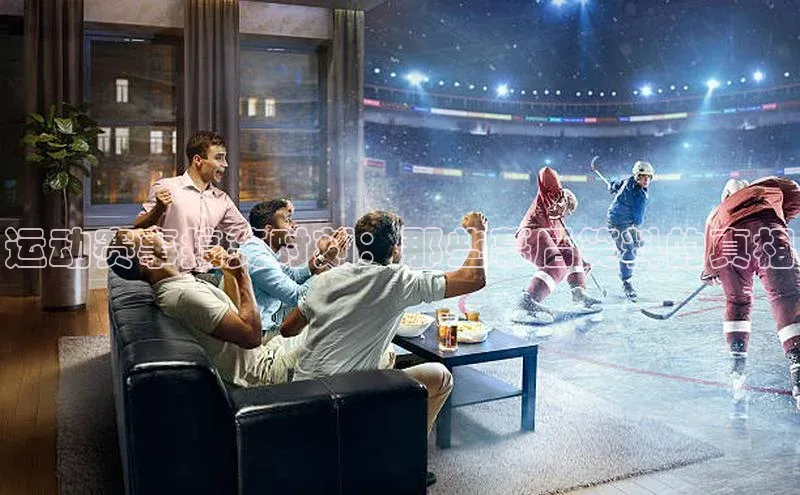 运动赛事搞笑时刻：那些幕后笑料的真相